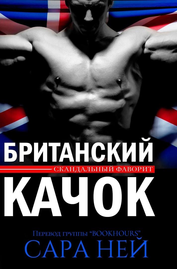 Обложка книги &laquo;Британский качок&raquo;, автор Сара Ней