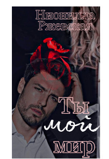 Обложка книги &laquo;Ты мой мир&raquo;, автор Нионилла Ржевская