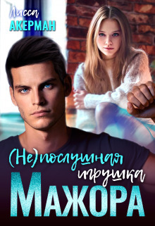 Обложка книги &laquo;(Не)послушная игрушка мажора&raquo;, автор Лисса Акерман