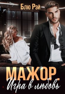 Обложка книги &laquo;Мажор. Игра в любовь&raquo;, автор Блю Рэй
