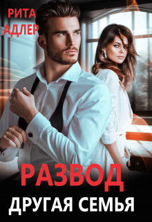 Обложка книги &laquo;Развод. Другая семья&raquo;, автор Рита Адлер