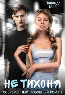 Обложка книги &laquo;Не тихоня&raquo;, автор Лаванда Май