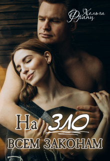Обложка книги &laquo;На зло всем законам&raquo;, автор Хельга Франц