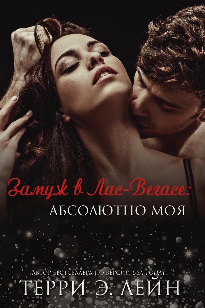 Обложка книги &laquo;Абсолютно моя&raquo;, автор Терри Э. Лейн