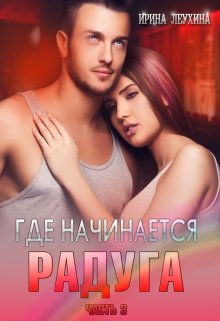 Обложка книги &laquo;Где начинается радуга? Часть 3&raquo;, автор Ирина Леухина