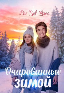 Обложка книги &laquo;Очарованные зимой&raquo;, автор Ди Sel Элеа