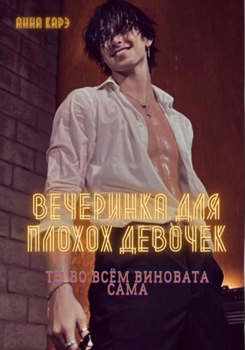 Обложка книги &laquo;Вечеринка для плохих девочек&raquo;, автор Анна Карэ