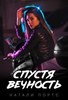 Обложка книги &laquo;Спустя вечность&raquo;, автор Натали Портс