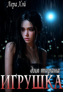 Обложка книги &laquo;Игрушка для тирана&raquo;, автор Лера Хэй