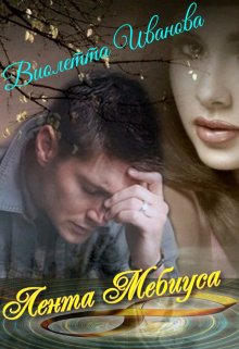 Обложка книги &laquo;Лента Мебиуса&raquo;, автор Виолетта Иванова