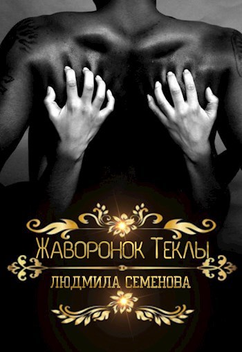 Обложка книги &laquo;Жаворонок Теклы&raquo;, автор Людмила Семенова