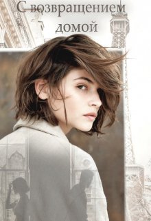 Обложка книги &laquo;С возвращением домой&raquo;, автор Elsie Carroll