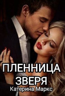 Обложка книги &laquo;Пленница зверя&raquo;, автор Катерина Маркс
