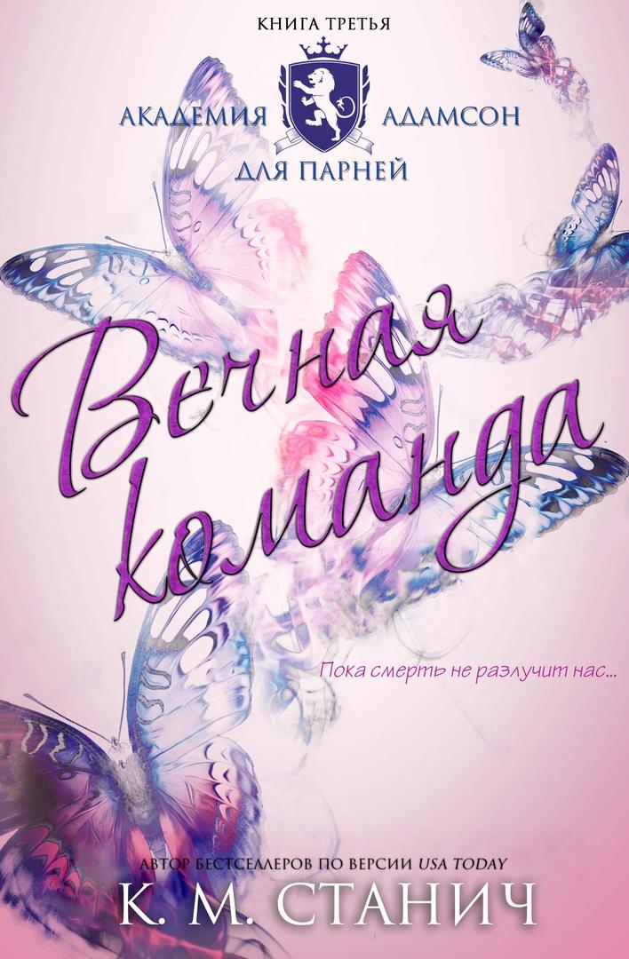 Обложка книги «Вечная команда», автор К. М. Станич