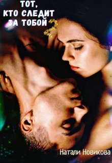 Обложка книги &laquo;Тот, кто следит за тобой 2&raquo;, автор Натали Новикова