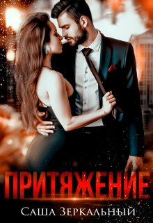 Обложка книги &laquo;Притяжение&raquo;, автор Саша Зеркальный