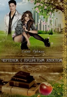Обложка книги &laquo;Чертенок с пушистым хвостом&raquo;, автор Елена Рудская