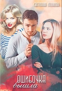 Обложка книги &laquo;Ошибочка вышла&raquo;, автор Светлана Леонова