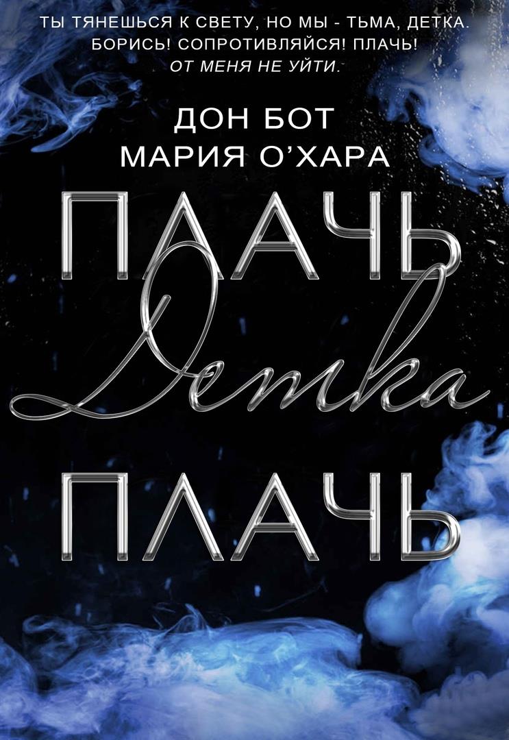 Обложка книги &laquo;Плачь, детка, плачь&raquo;, автор Дон Бот