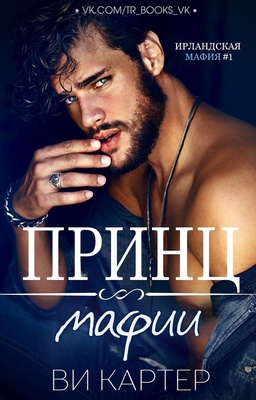 Обложка книги &laquo;Принц мафии&raquo;, автор Ви Картер