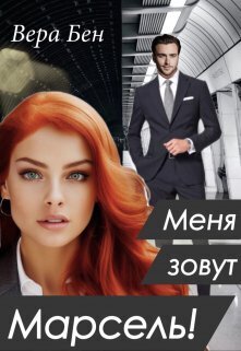 Обложка книги &laquo;Меня зовут Марсель!&raquo;, автор Вера Бен