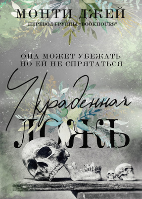 Обложка книги &laquo;Украденная ложь&raquo;, автор Монти Джей