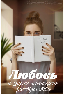 Обложка книги &laquo;Любовь и другие психические расстройства&raquo;, автор Светлана Санатова