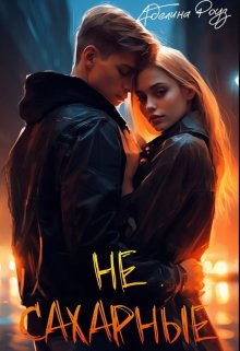 Обложка книги &laquo;Не сахарные&raquo;, автор Аделина Роуз