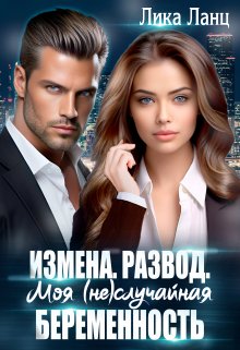 Обложка книги &laquo;Измена. Развод. Моя (не)случайная беременность&raquo;, автор Лика Ланц