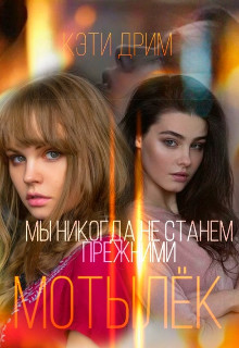 Обложка книги &laquo;Мотылёк&raquo;, автор Кэти Дрим