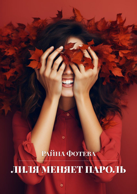 Обложка книги &laquo;Лиля меняет пароль&raquo;, автор Райна Фотева