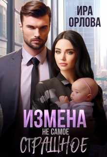 Обложка книги &laquo;Измена не самое страшное&raquo;, автор Ира Орлова