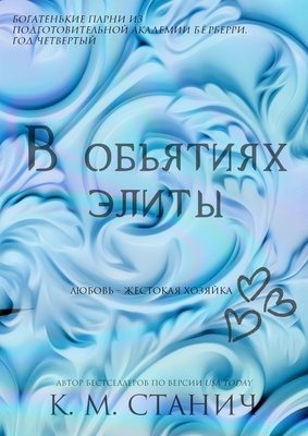 Обложка книги &laquo;В объятиях элиты&raquo;, автор К. М. Станич