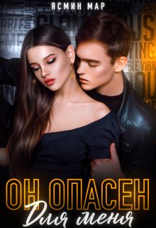 Обложка книги &laquo;Он опасен для меня&raquo;, автор Ясмин Мар