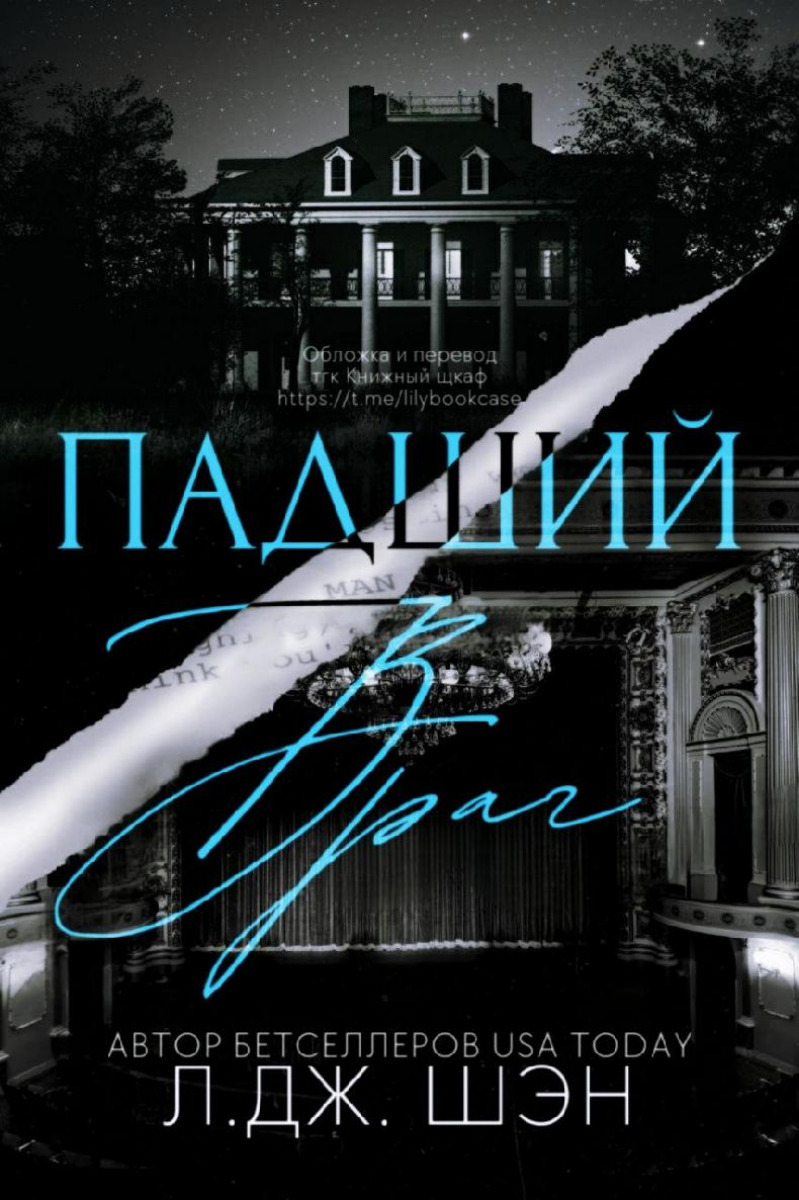 Обложка книги &laquo;Падший враг&raquo;, автор Л. Дж. Шэн