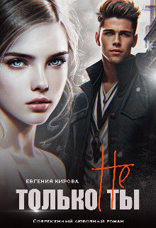 Обложка книги &laquo;Только не Ты&raquo;, автор Евгения Кирова