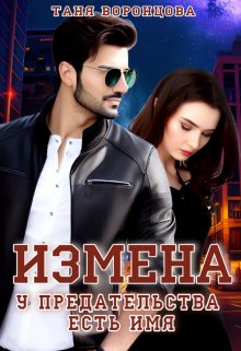 Обложка книги &laquo;Измена. У предательства есть имя&raquo;, автор Таня Воронцова