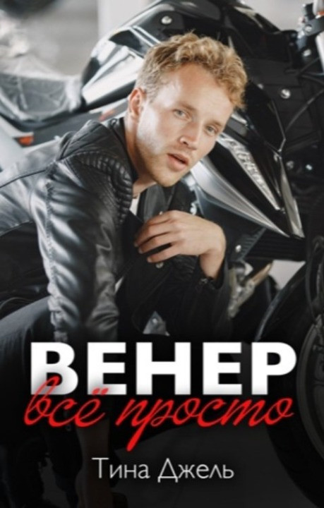 Обложка книги &laquo;Венер. Всё просто&raquo;, автор Тина Джель