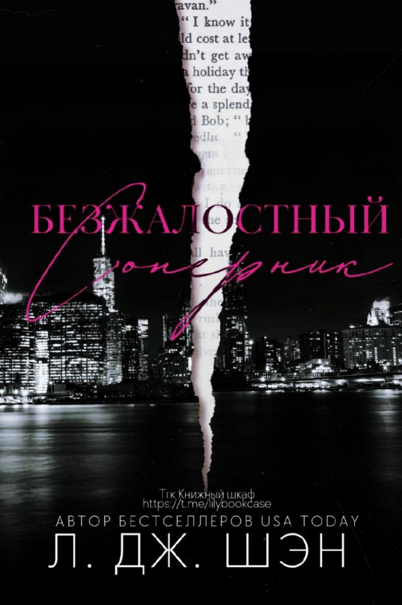Обложка книги &laquo;Безжалостный соперник&raquo;, автор Л. Дж. Шэн