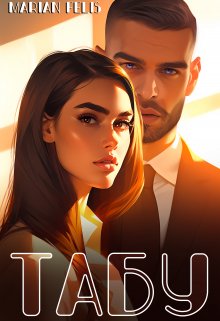 Обложка книги &laquo;Табу&raquo;, автор Marian Felis