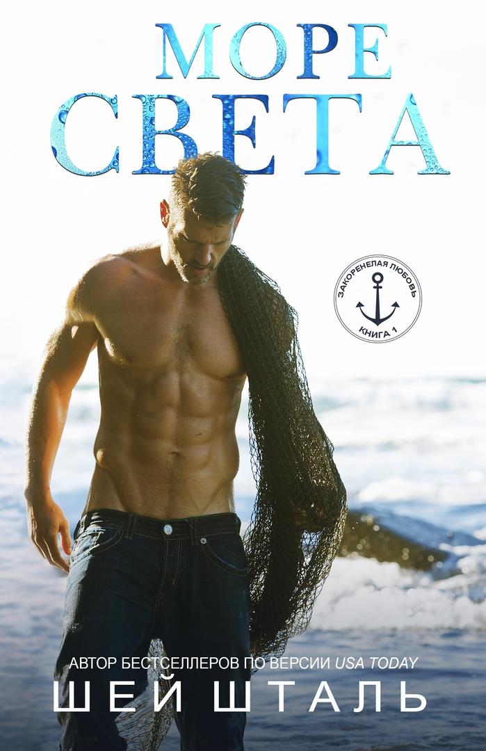 Обложка книги &laquo;Море света&raquo;, автор Шей Шталь