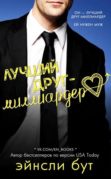 Обложка книги &laquo;Лучший друг-миллиардер&raquo;, автор Эйнсли Бут