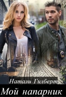 Обложка книги &laquo;Мой напарник&raquo;, автор Натали Гилберт