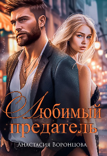 Обложка книги &laquo;Любимый предатель&raquo;, автор Анастасия Воронцова