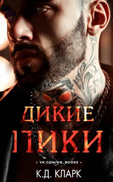 Обложка книги &laquo;Дикие пики&raquo;, автор К. Д. Кларк