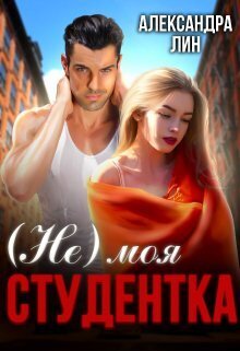 Обложка книги &laquo;Не моя студентка&raquo;, автор Александра Лин
