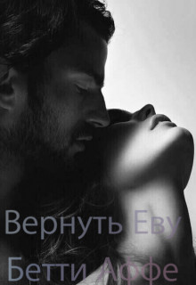Обложка книги &laquo;Вернуть Еву&raquo;, автор Бетти Аффе