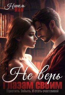 Обложка книги &laquo;Не верь глазам своим&raquo;, автор Нинель Лав
