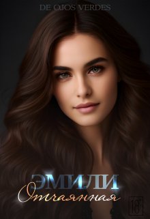 Обложка книги &laquo;Эмили. Отчаянная&raquo;, автор De Ojos Verdes