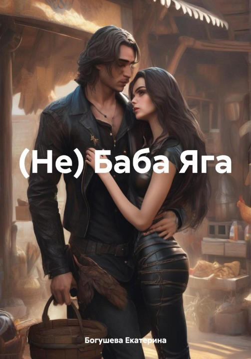 Обложка книги &laquo;(Не) Баба Яга&raquo;, автор Екатерина Богушева